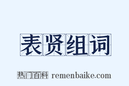 表贤组词是什么意思的图片